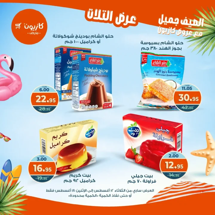 عرض التلات كازيون أغسطس 2025