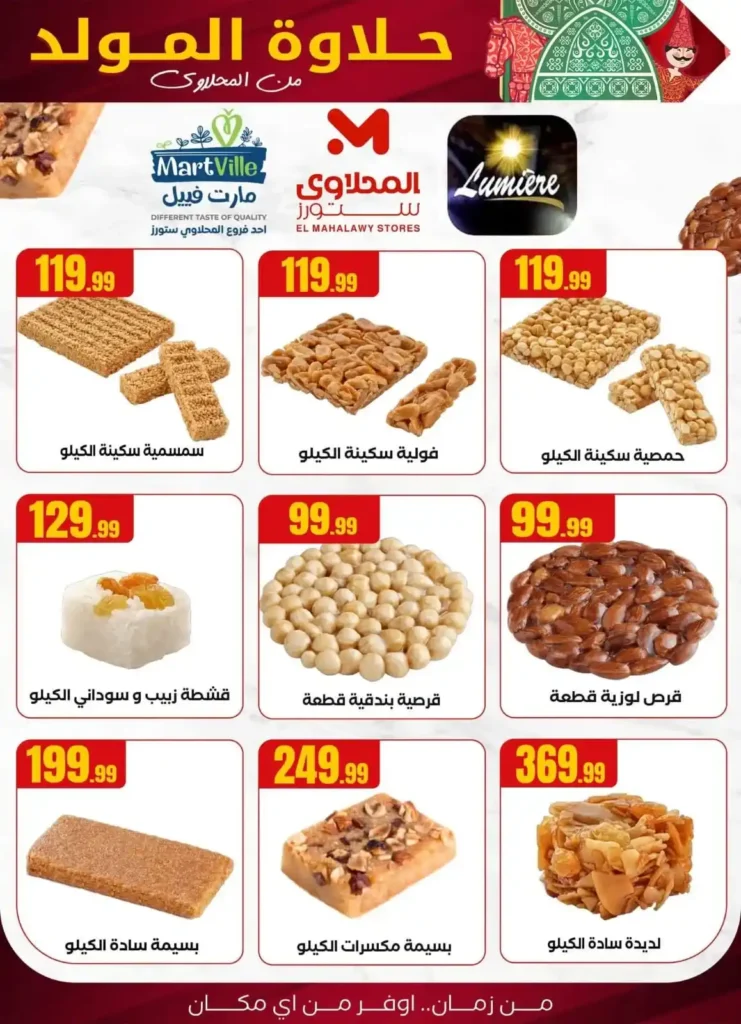 عروض هايبر ماركت المحلاوي ستورز