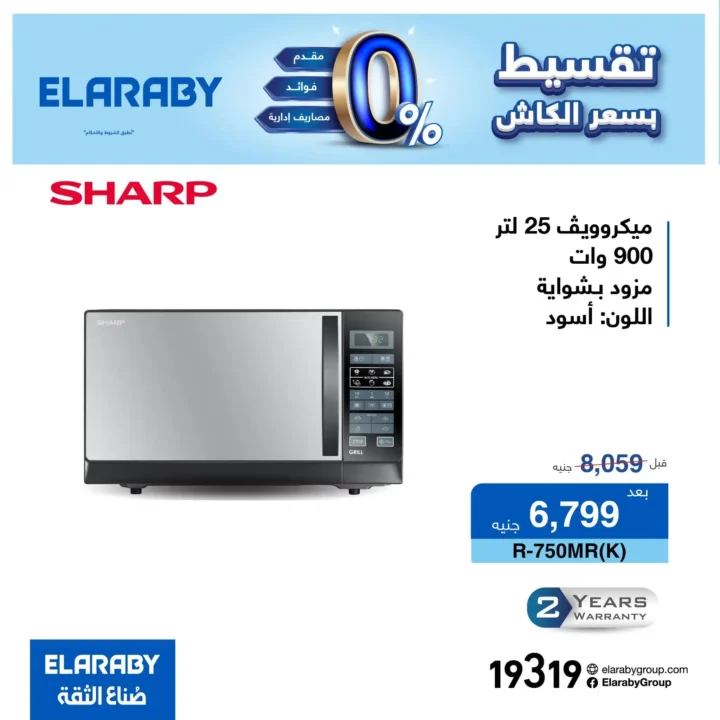 خصومات مجموعة العربي على ميكروويف شارب