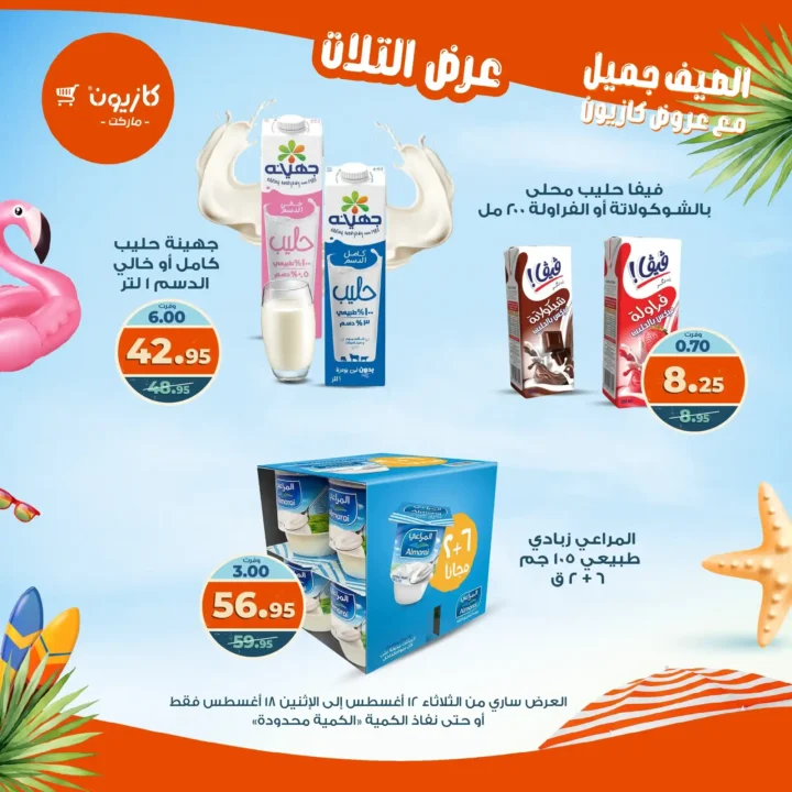 عرض التلات كازيون أغسطس 2025