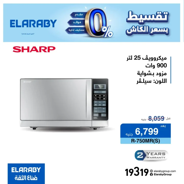 خصومات مجموعة العربي على ميكروويف شارب