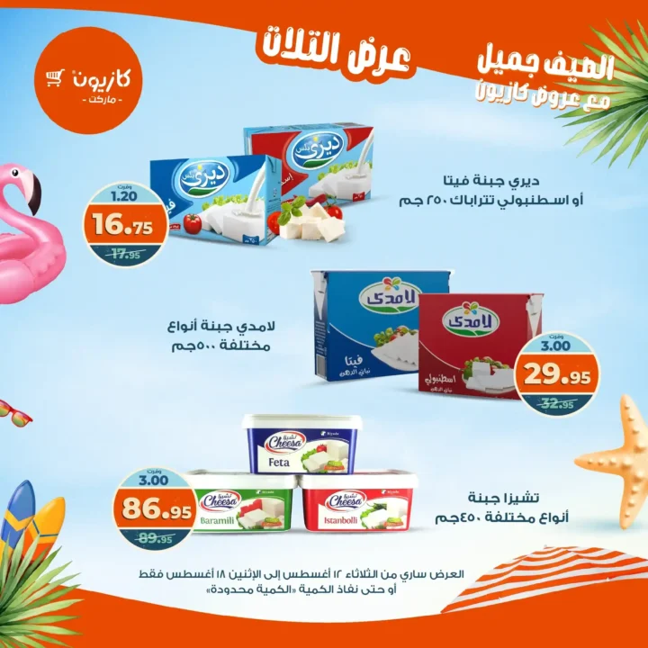 عرض التلات كازيون أغسطس 2025