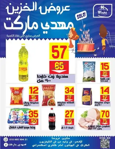 عروض مهدي ماركت الأسبوعية 