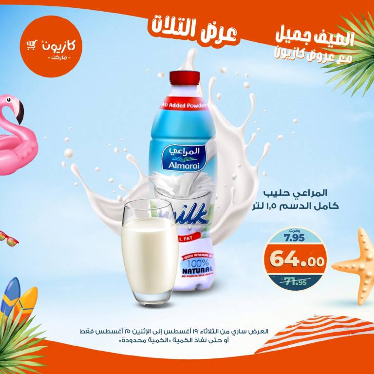 عروض كازيون الأسبوعية – تخفيضات هائلة فى عرض التلات