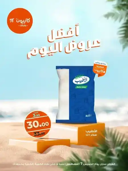عرض اليوم من كازيون.. خصومات محدودة وفرص لا تتكرر
