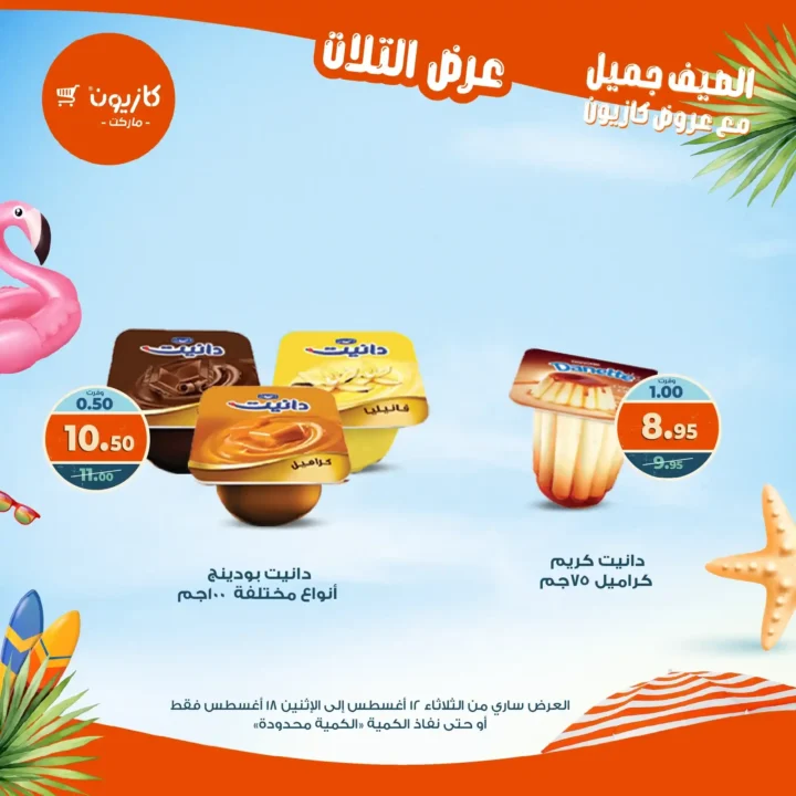 عرض التلات كازيون أغسطس 2025