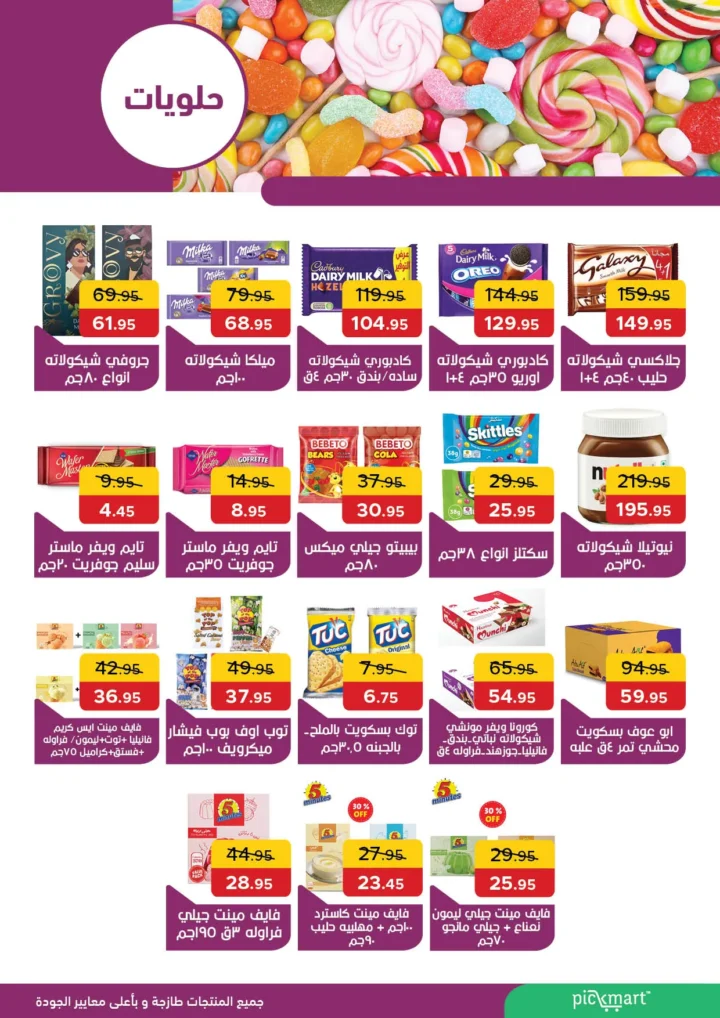 عروض بيك مارت Pickmart في حدائق الأهرام من 25 أغسطس وحتى 9 سبتمبر 2025