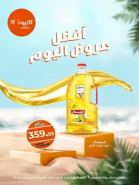 عرض اليوم من كازيون.. خصومات محدودة وفرص لا تتكرر