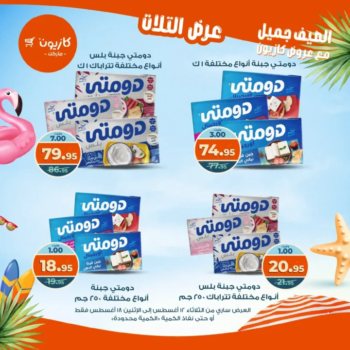 عرض التلات كازيون أغسطس 2025