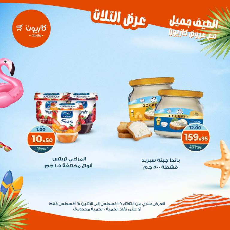 عروض كازيون الأسبوعية – تخفيضات هائلة فى عرض التلات