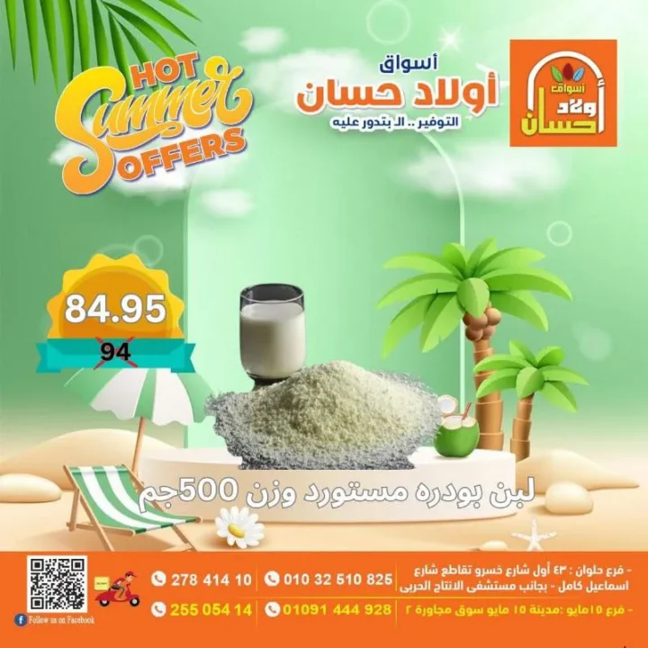 عروض أولاد حسان الصيفية | تخفيضات قوية على الأغذية والمنتجات الأساسية