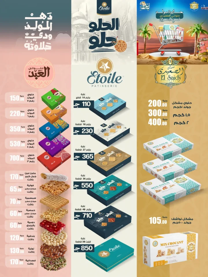 عروض زهران ماركت من 24 أغسطس حتى 8 سبتمبر 2025 - حلاوة المولد 