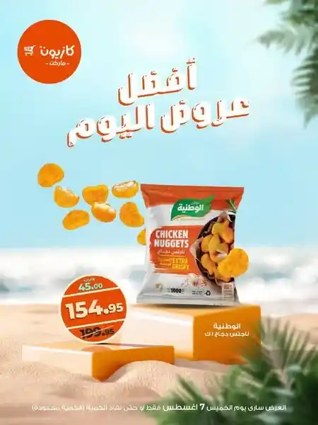 عرض اليوم من كازيون.. خصومات محدودة وفرص لا تتكرر