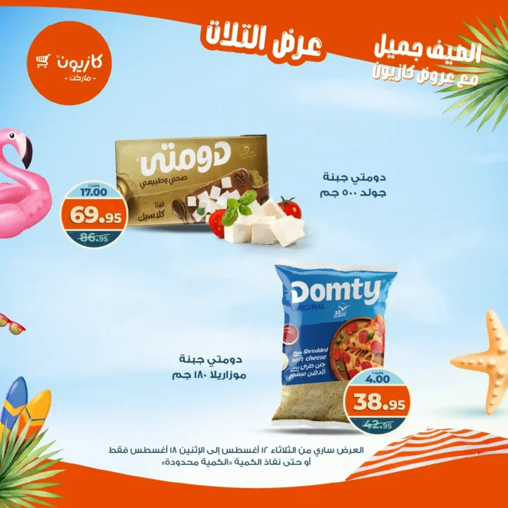 عرض التلات كازيون أغسطس 2025