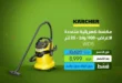 عروض دريم 2000 ستورز Dream 2000 Stores على منتجات KARCHER – الجودة في كل تفصيلة.