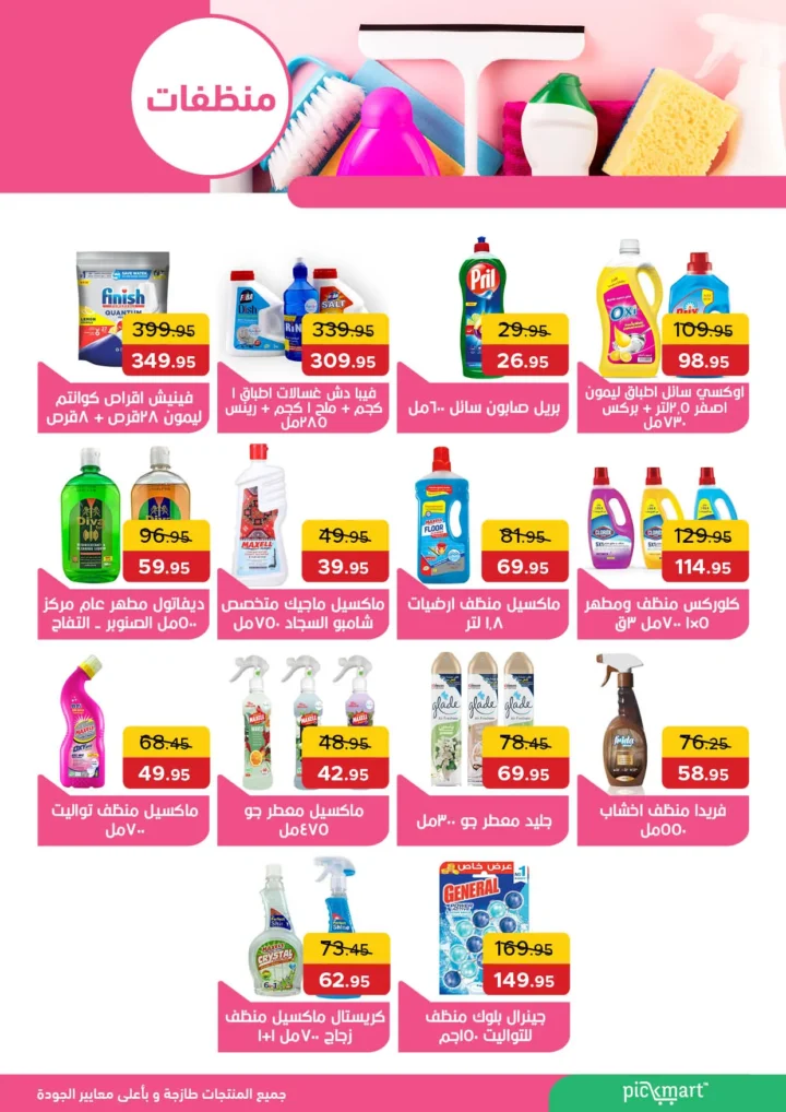 عروض بيك مارت Pickmart في حدائق الأهرام من 25 أغسطس وحتى 9 سبتمبر 2025