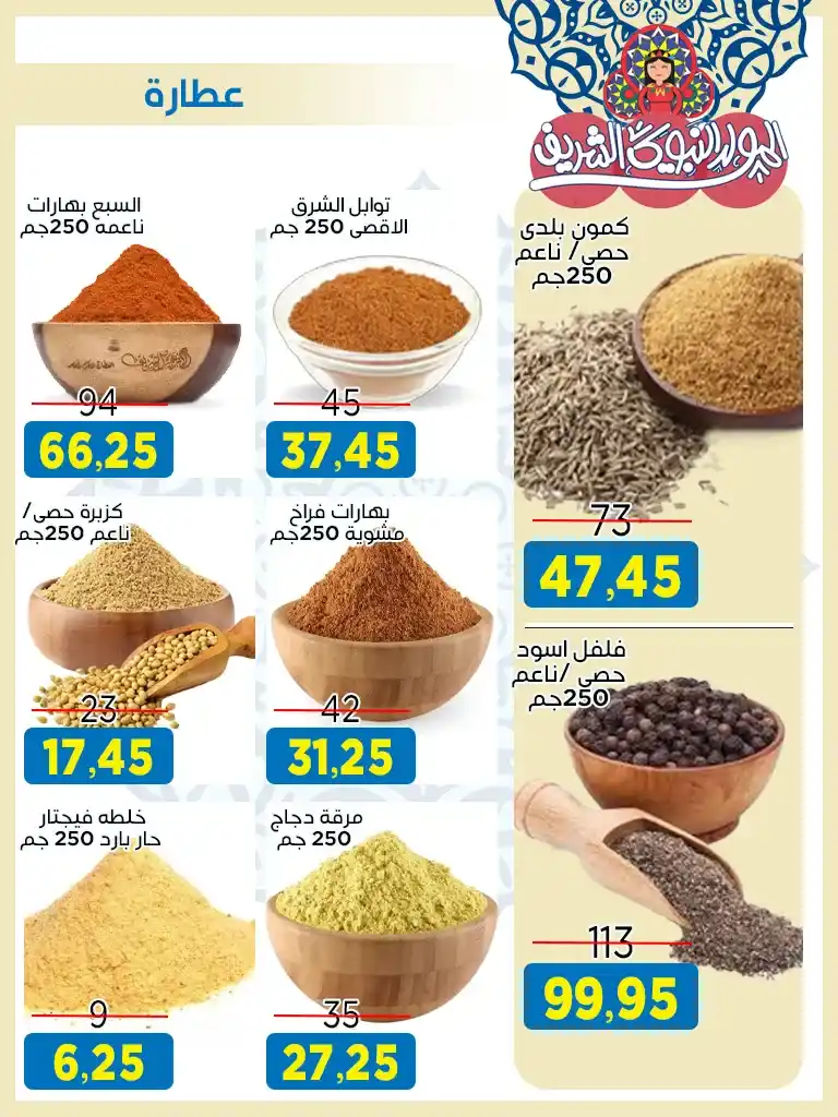 Offres du marché Al-Badr pour l'anniversaire du Prophète