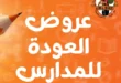عروض جملة ماركت العودة إلى المدارس من 17 حتى 31 أغسطس 2025.