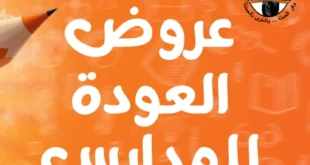 عروض جملة ماركت العودة إلى المدارس من 17 حتى 31 أغسطس 2025.