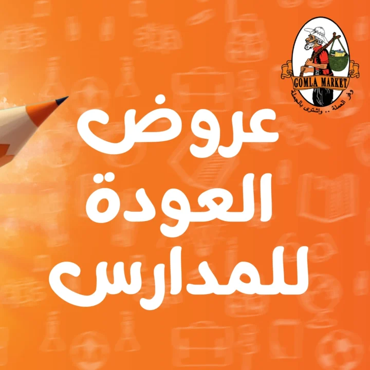 عروض جملة ماركت العودة إلى المدارس
