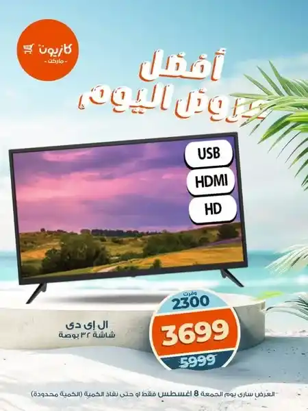 عروض كازيون اليوم