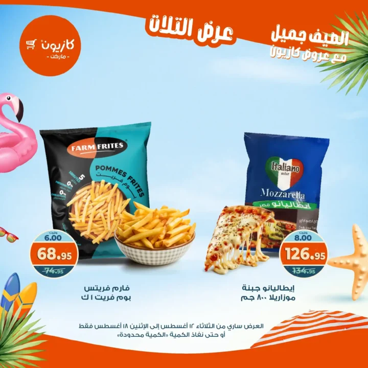 عرض التلات كازيون أغسطس 2025