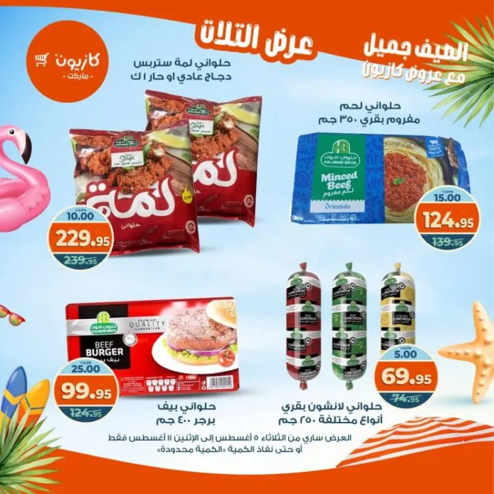 عرض التلات من كازيون 2025 | تخفيضات من 5 إلى 11 أغسطس على السلع الأساسية