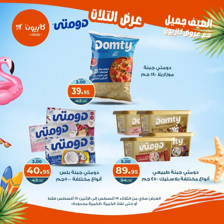 عروض كازيون الأسبوعية – تخفيضات هائلة فى عرض التلات