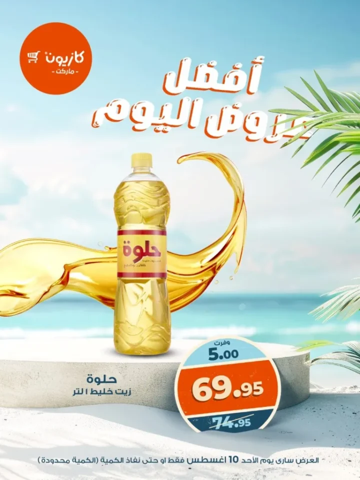 أفضل عروض كازيون ماركت – خصومات قوية ليوم واحد فقط 10 أغسطس
