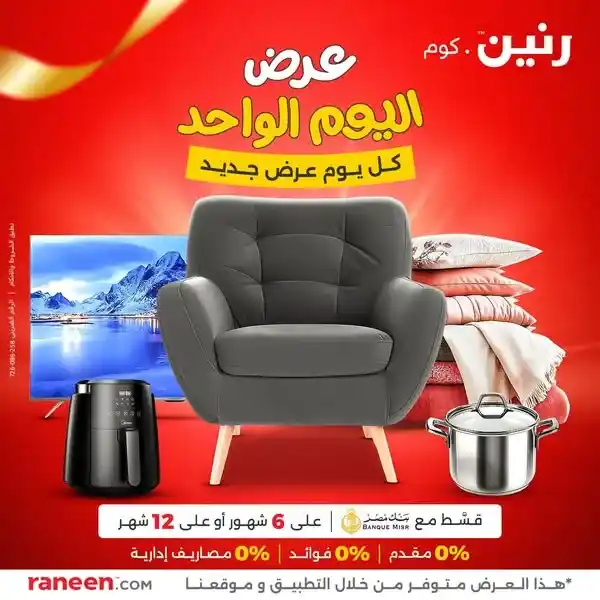 روض رنين اليوم فقط