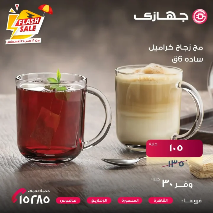 عروض جهازي ميجا ستور على أطقم الزجاج