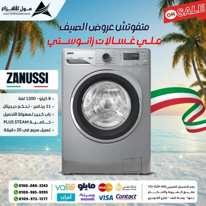 عروض مول الأهرام على الغسالات الأوتوماتيك زانوسي – الجودة الإيطالية بسعر ولا في الخيال