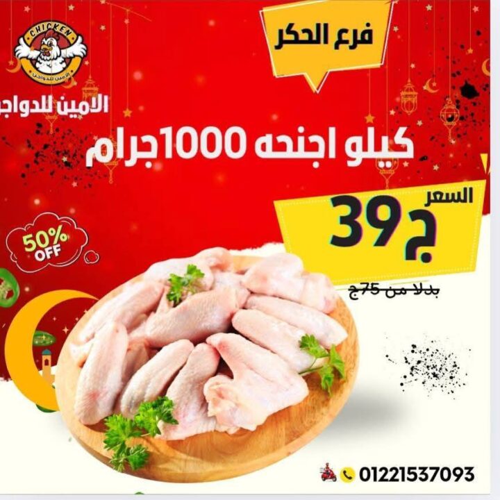 عروض الأمين للدواجن اليوم بفرع الحكر | حتى 50% على الفراخ والشيش والأجنحة