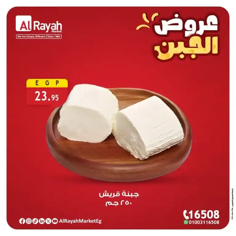 أقوى عروض الجبن من الراية ماركت حتى 11 أغسطس 2025 – لا تفوت التوفير!