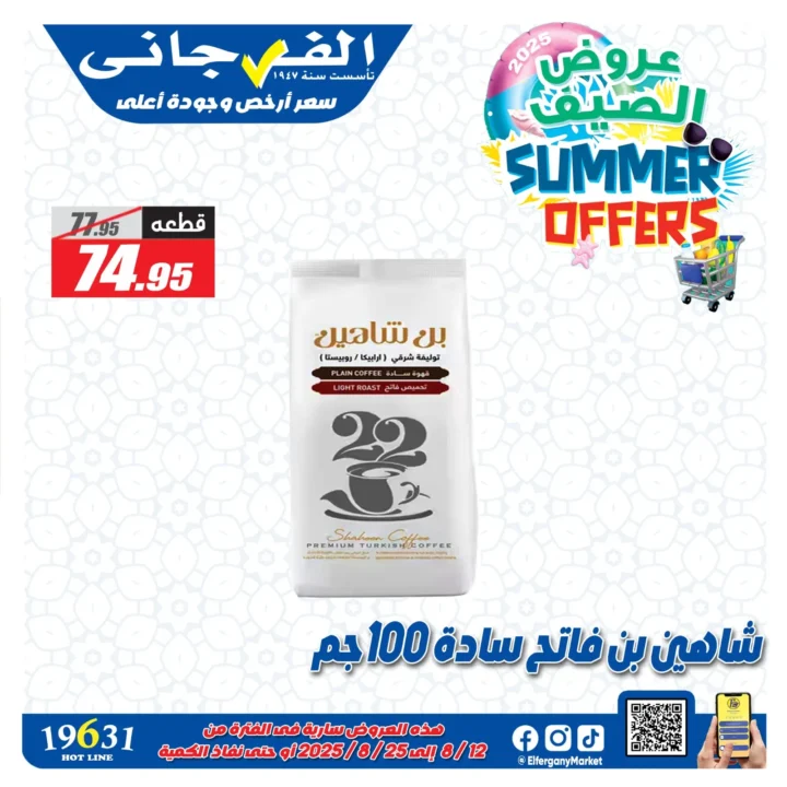 عروض الفرجاني على البن والقهوة – صيف 2025 - Summer Offers