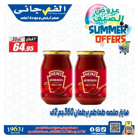 عرض الفرجاني على صلصة هاينز - Summer Offers - من 12 حتى 25 اغسطس