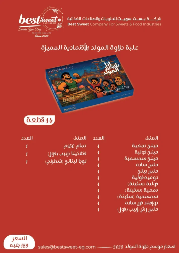 عروض الفرجاني هايبر ماركت بمناسبة المولد النبوي الشريف 2025 – حلاوة المولد من بست سويت