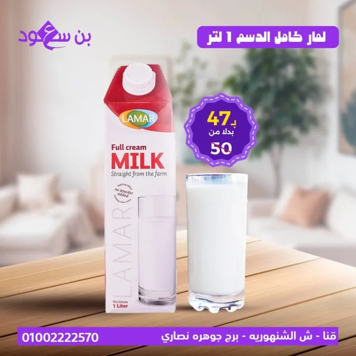 عروض بن سعود على الألبان – تخفيضات كبيرة على منتجات الحليب الطازج والمجفف