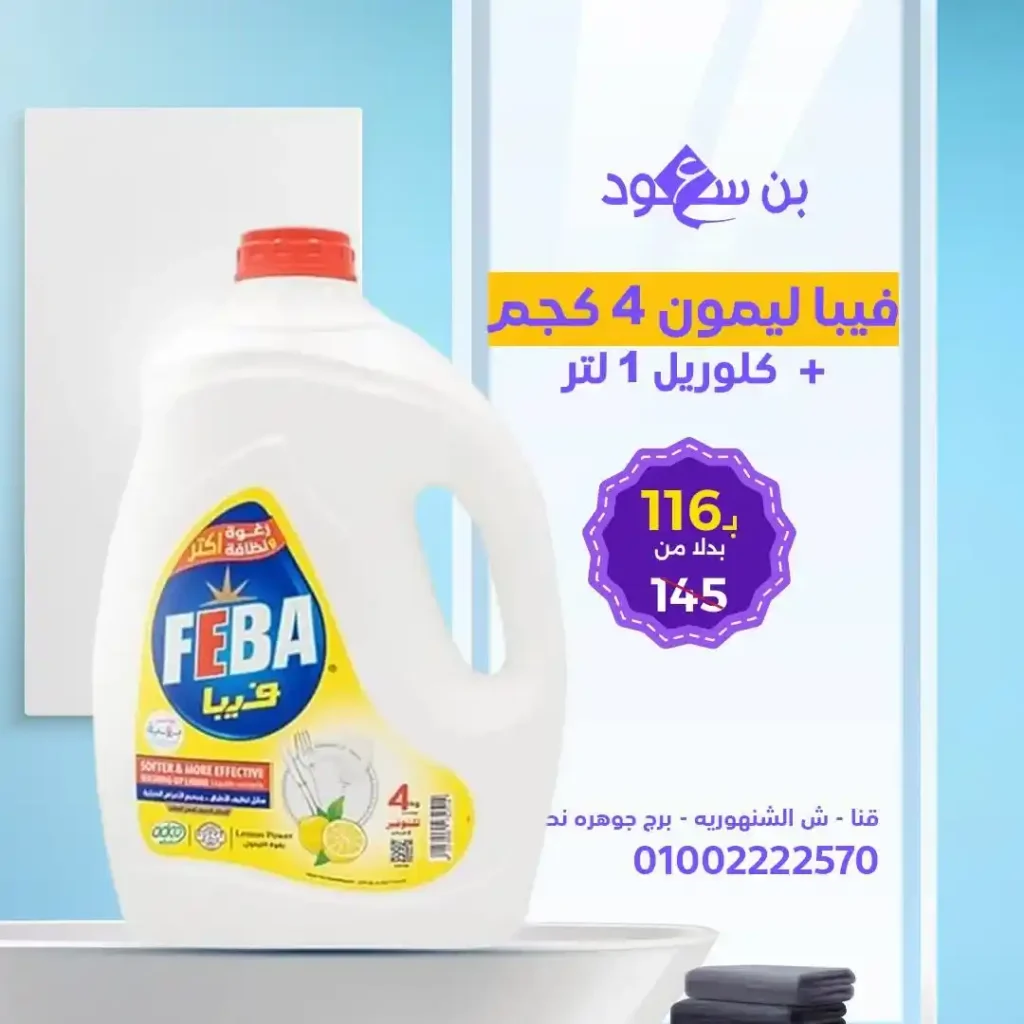 عروض بن سعود على مساحيق الغسيل ومعطرات الجو