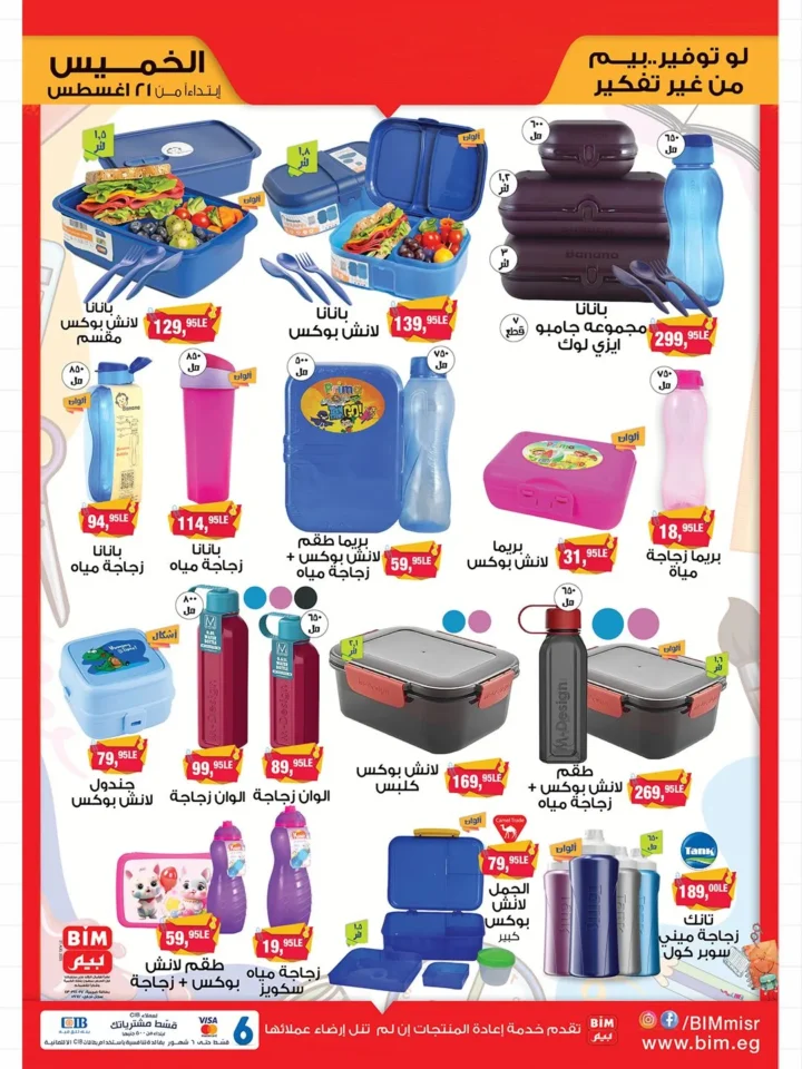 عروض بيم Back to School ابتداءً من 21 أغسطس 2025 – تجهيز كامل للمدرسة بأسعار مناسبة