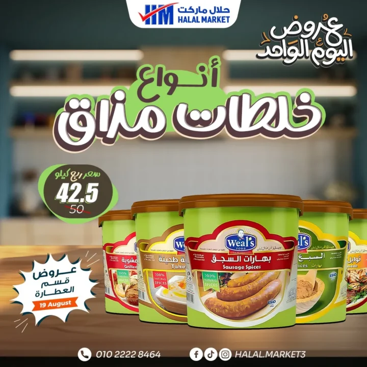 Halal Market One-Day Offers - Discounts in the Spices Department