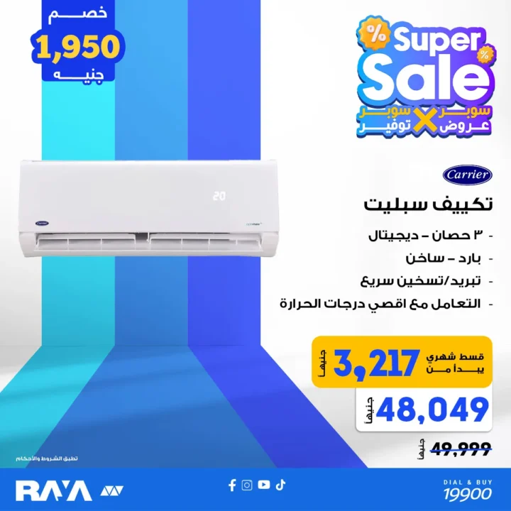 عروض راية شوب على التكييفات – تخفيضات Super Sale بخصومات ضخمة