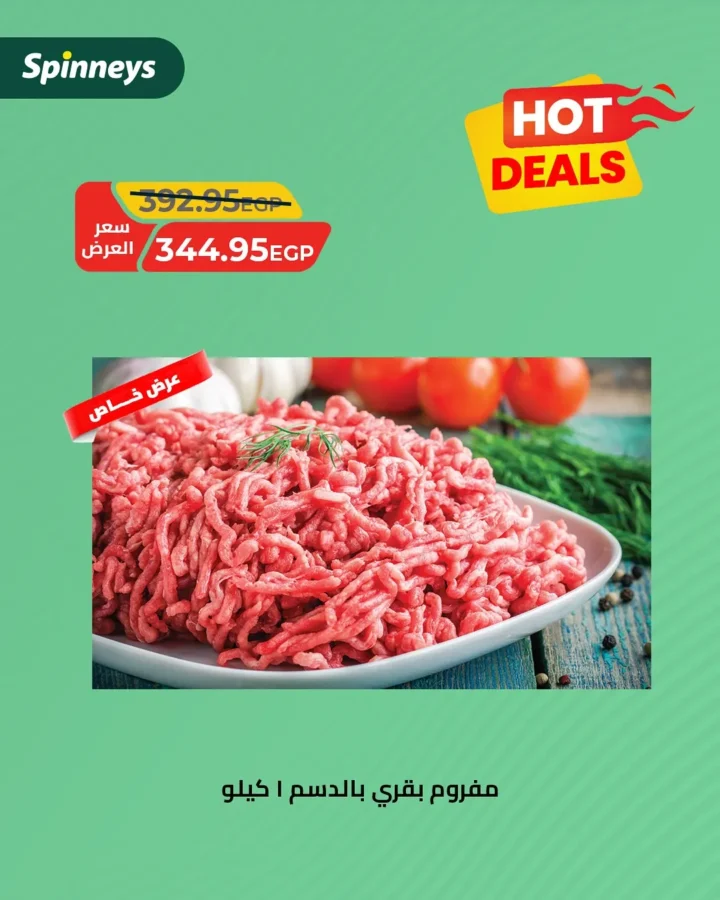 عروض سبينيس Spinneys Egypt على اللحوم والدواجن – طازجة يوميًا بأسعار خاصة حتى 24 أغسطس