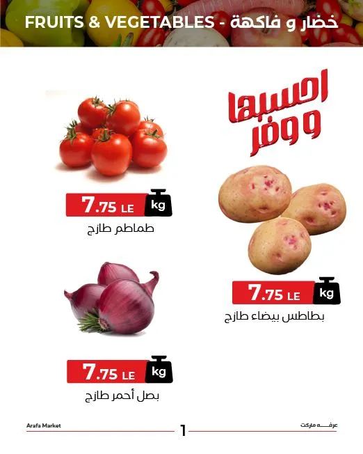 عروض عرفة ماركت شادر الثلاثاء 8 أغسطس 2025 – خصومات على الخضار والفاكهة الطازجة