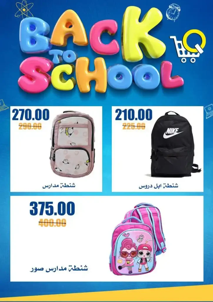 عروض أسواق القواس للعودة للمدارس