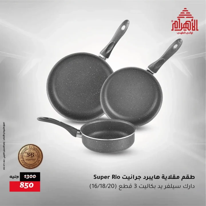 عروض أواني الأهرام Al Ahram Cookware 