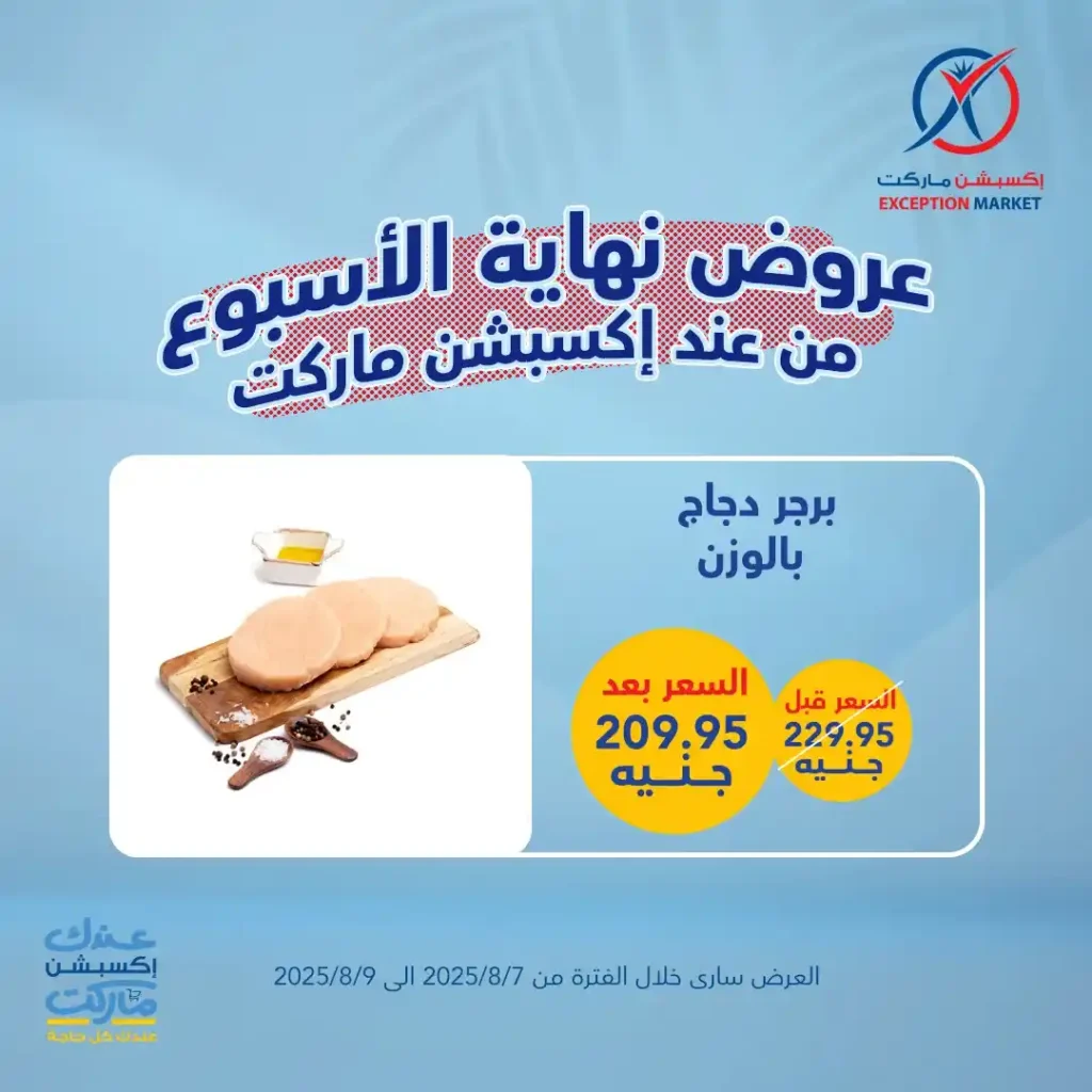 عروض اكسبشن ماركت Exception Market