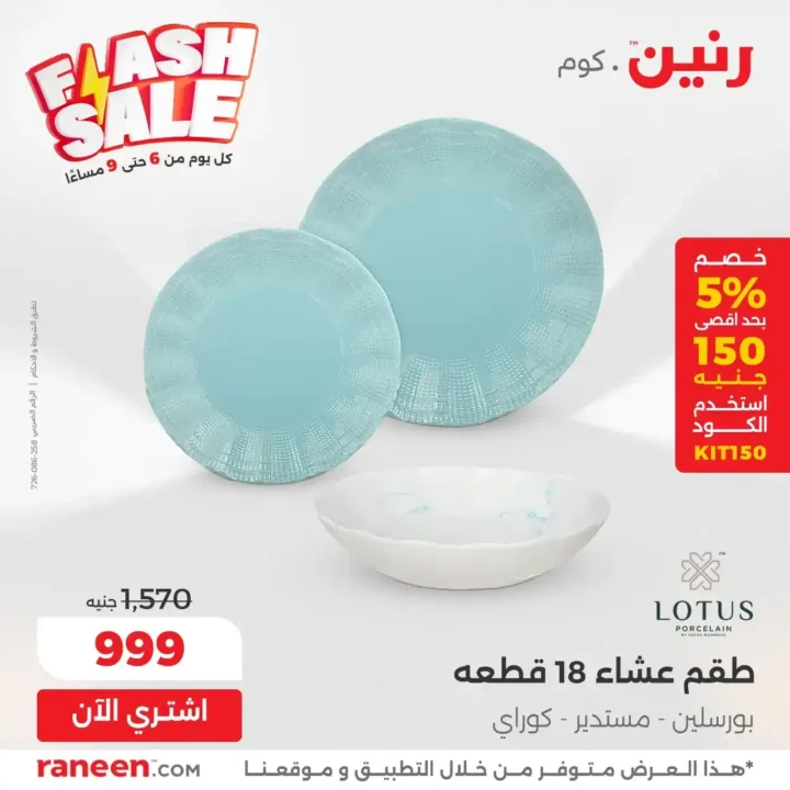 عروض رنين Flash Sale يومية