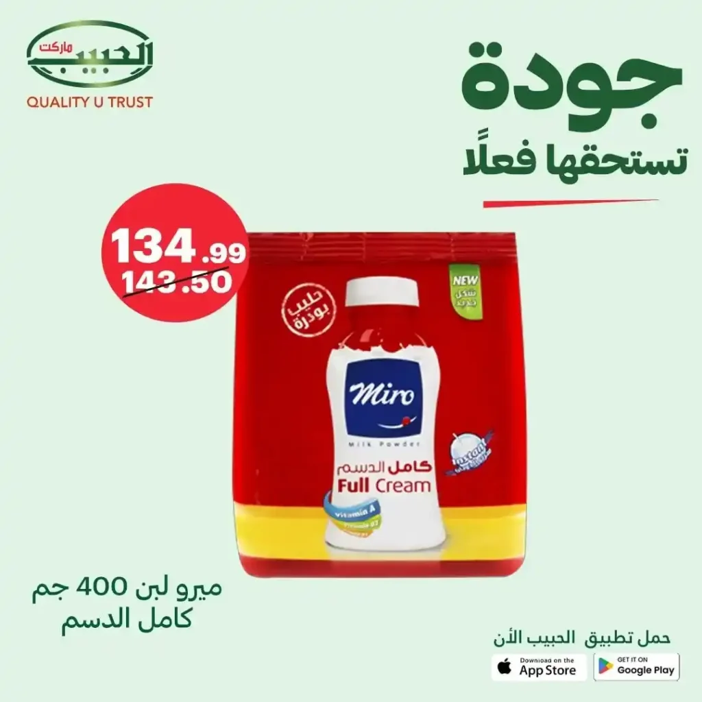 عروض الحبيب ماركت على اللبن البودرة من 9 إلى 15 أغسطس 