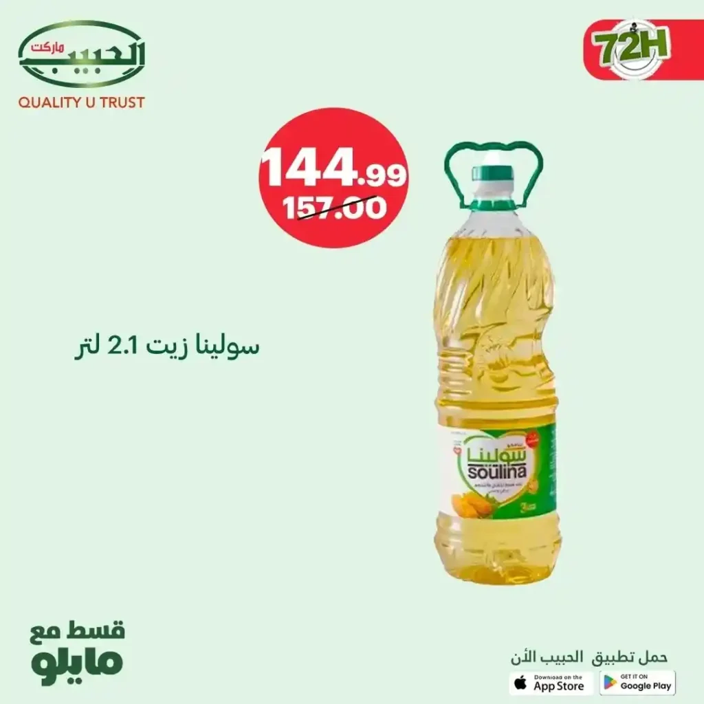 عروض الحبيب ماركت